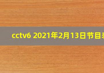 cctv6 2021年2月13日节目表